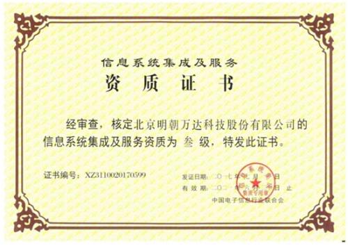 明朝萬達(dá)獲評(píng)系統(tǒng)集成資質(zhì)，全面提升綜合服務(wù)能力