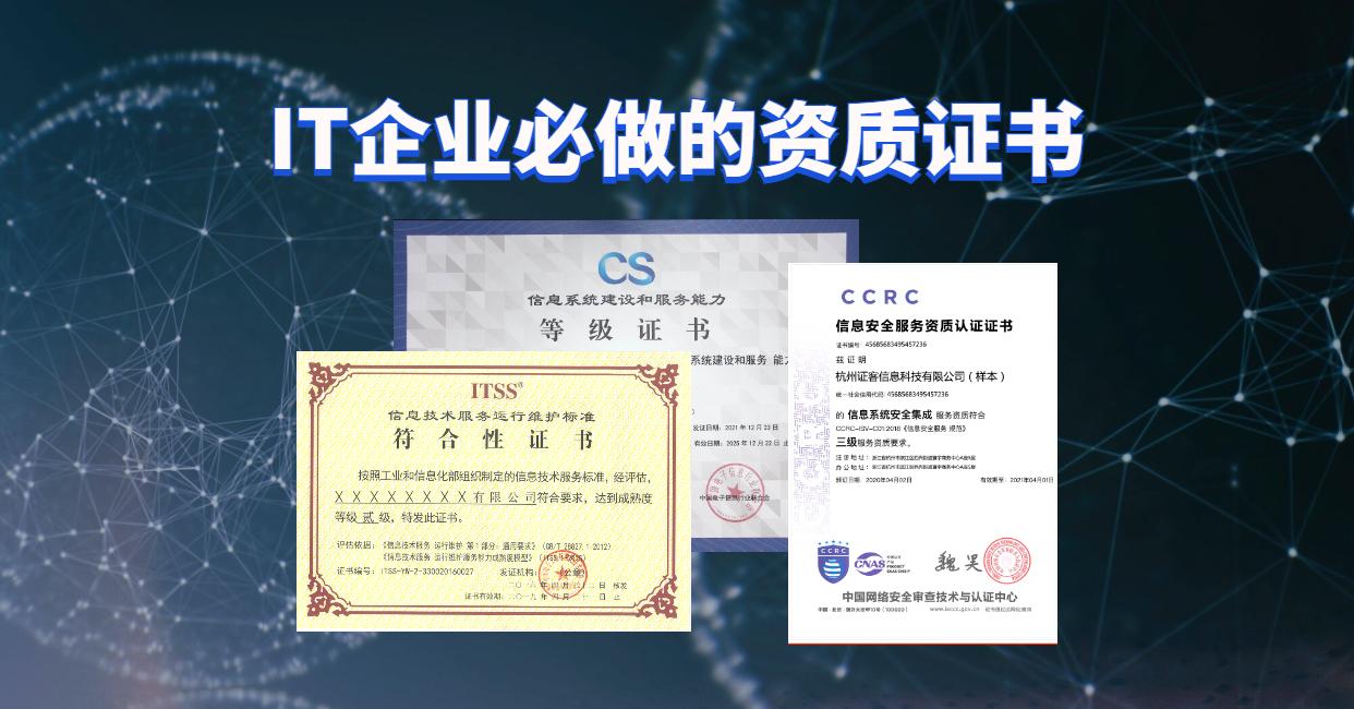 IT企業(yè)信息系統集成類資質證書申請指南與推薦